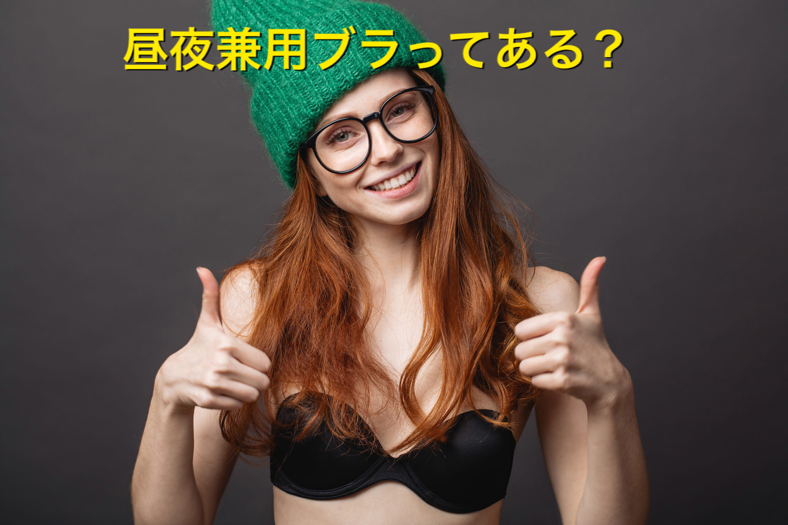 バストアップブラ日中
